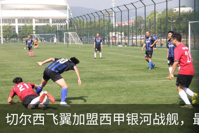 切尔西飞翼加盟西甲银河战舰，最终选择死敌的令人意外决定