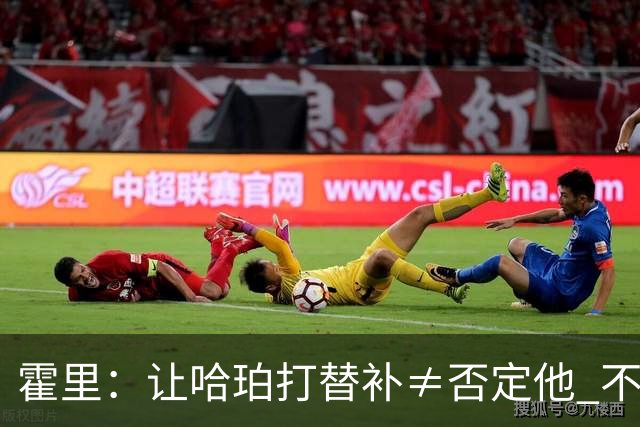 霍里：让哈珀打替补≠否定他 不是说他不是超巨&他正在路上！