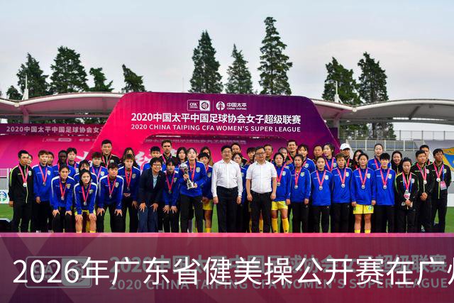 2026年广东省健美操公开赛在广州举行